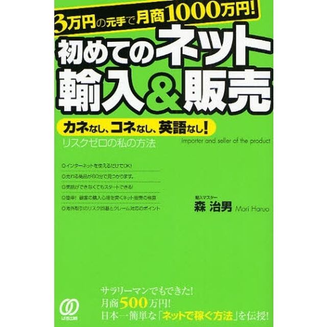 ３万円の元手で月商１０００万円！初めてのネット輸入＆販売　カネなし、コネなし、英語なし！　リスクゼロの私の方法