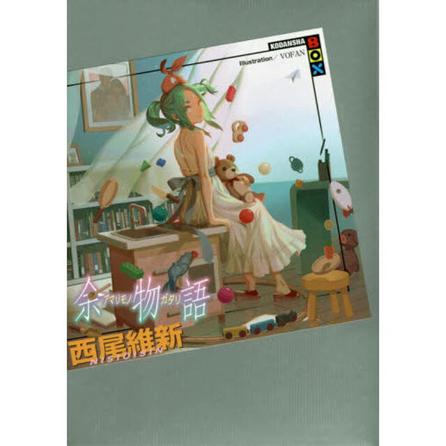 余物語