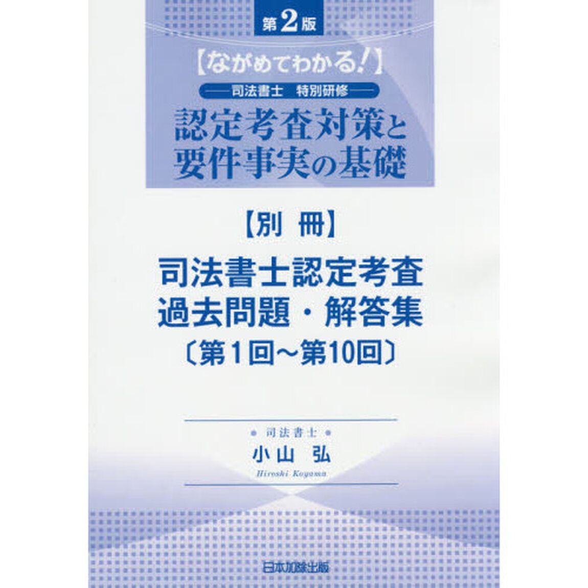 認定考査対策と要件事実の基礎　ながめてわかる！　別冊「第２版」「司法書士認定考査過去問題・解答集　第１回〜第１０回」