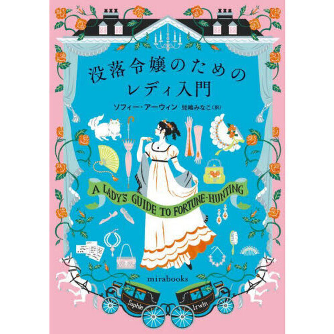 没落令嬢のためのレディ入門
