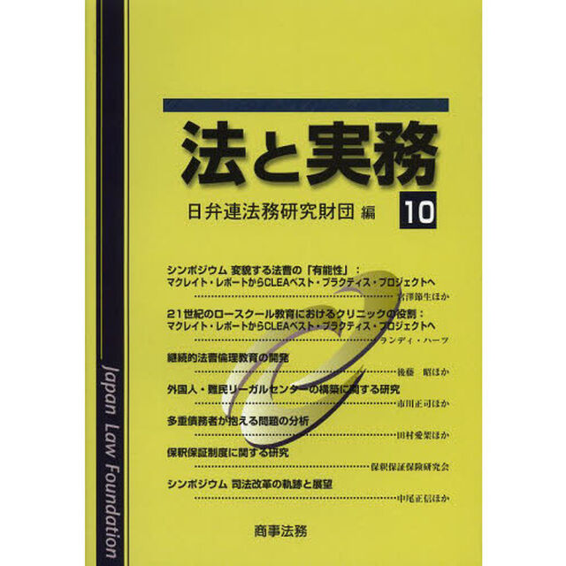 法と実務　１０