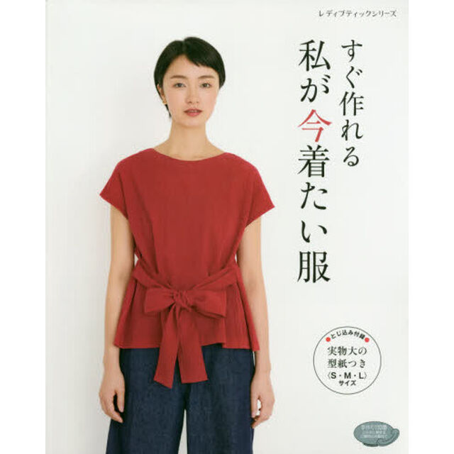 すぐ作れる私が今着たい服