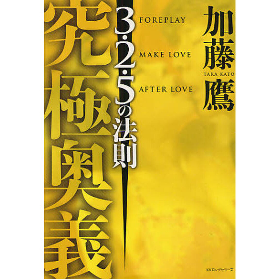 究極奥義＜３・２・５の法則＞