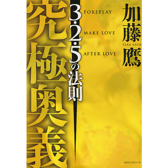 究極奥義＜３・２・５の法則＞