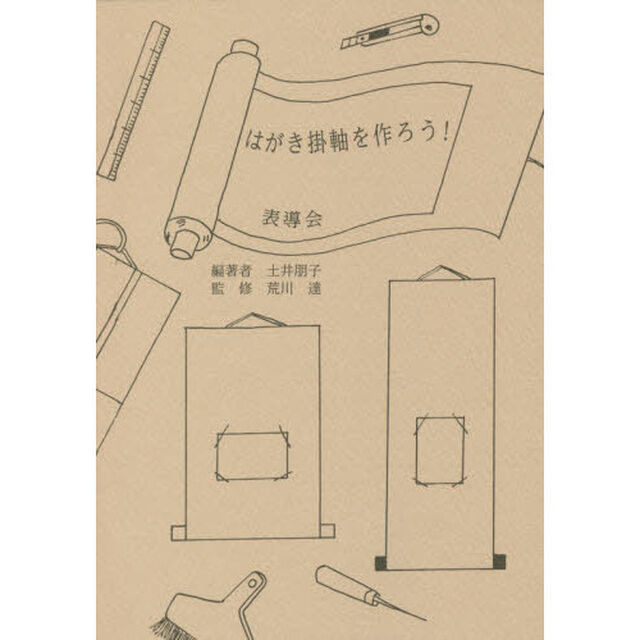 はがき掛軸を作ろう！