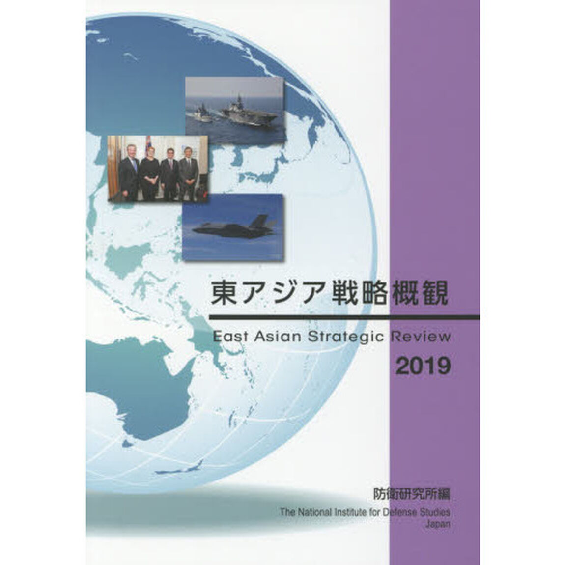 東アジア戦略概観　２０１９