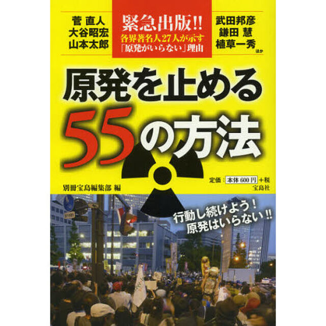 原発を止める５５の方法　緊急出版！！各界著名人２７人が示す「原発がいらない」理由