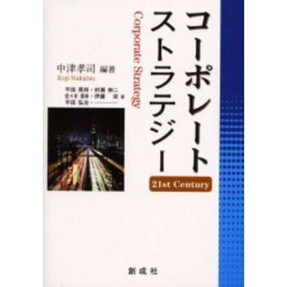 コーポレート・ストラテジー　２１ｓｔ　ｃｅｎｔｕｒｙ