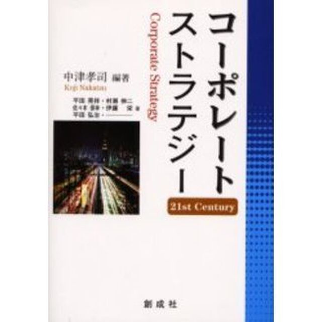 コーポレート・ストラテジー　２１ｓｔ　ｃｅｎｔｕｒｙ