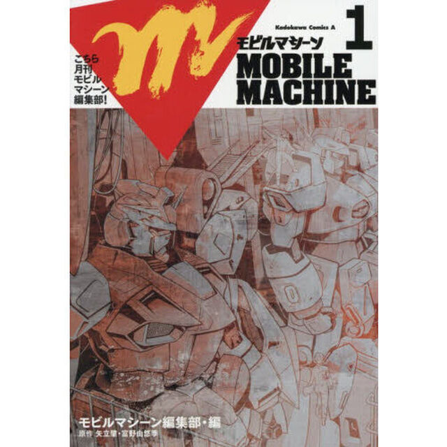 こちら月刊モビルマシーン編集部！　１