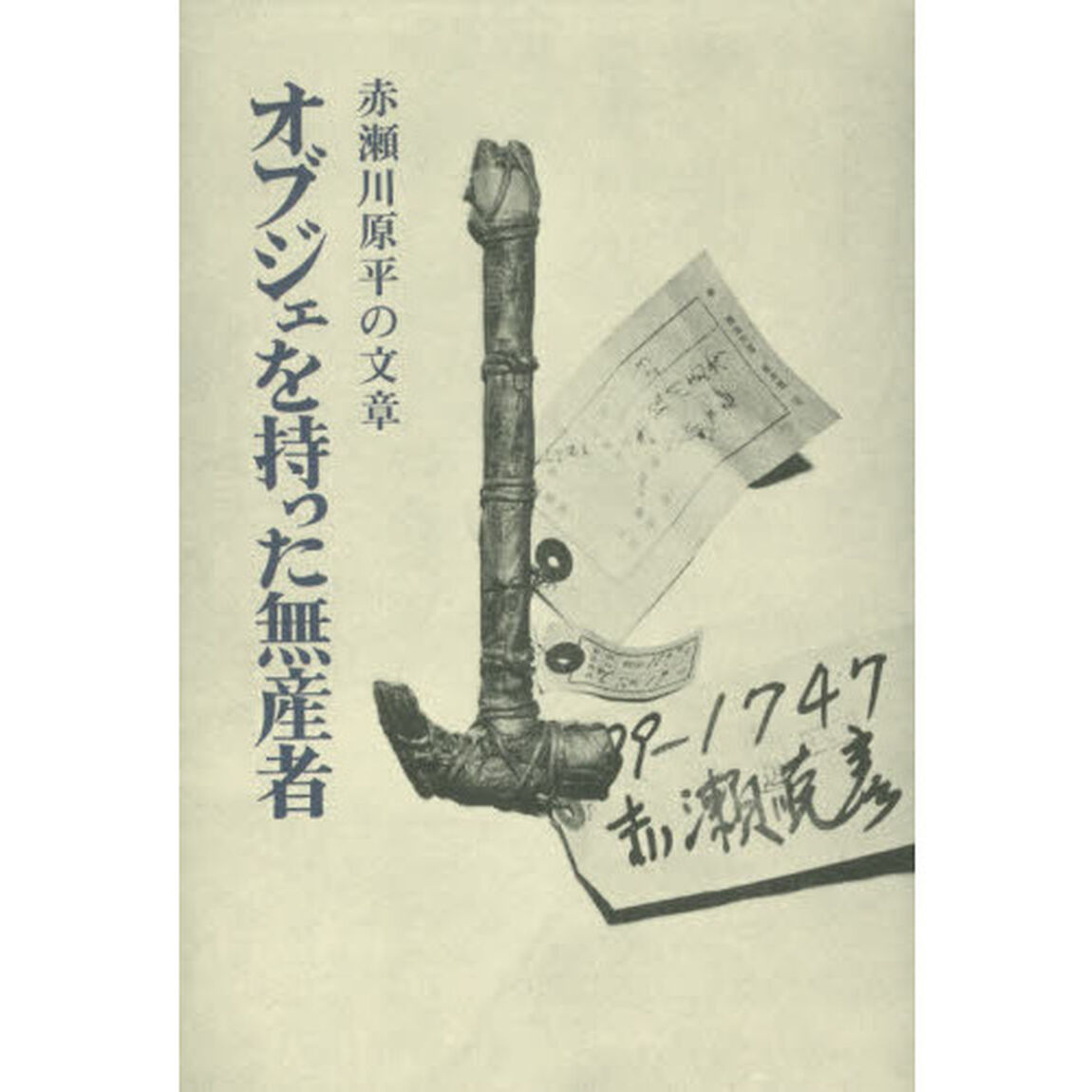 オブジェを持った無産者　赤瀬川原平の文章