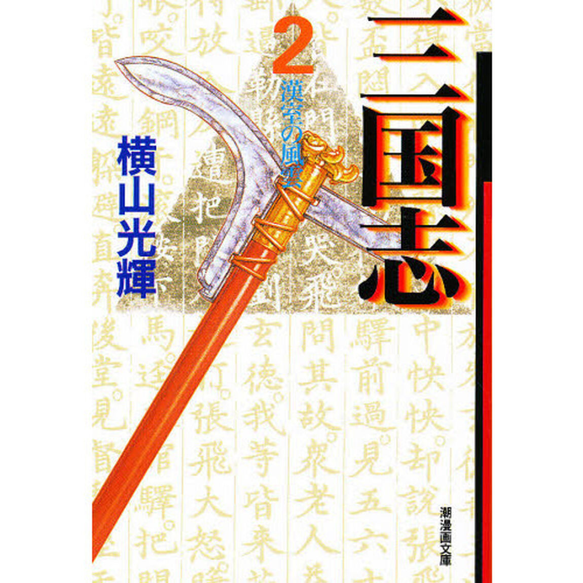 三国志　２「漢室の風雲」