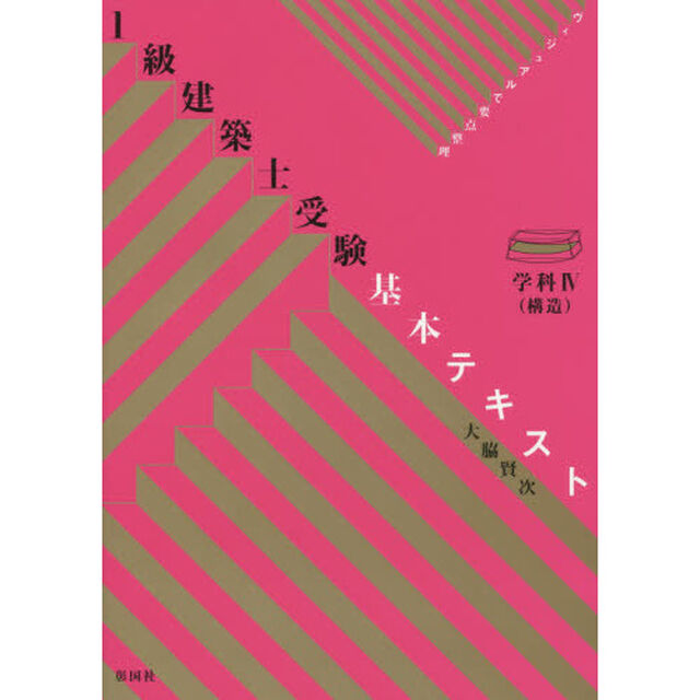 １級建築士受験基本テキスト　ヴィジュアルで要点整理　学科４「構造」