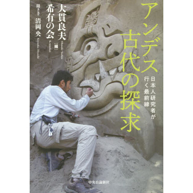 アンデス古代の探求　日本人研究者が行く最前線