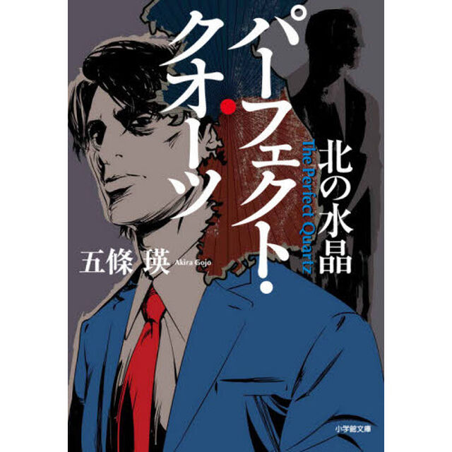 パーフェクト・クオーツ　北の水晶