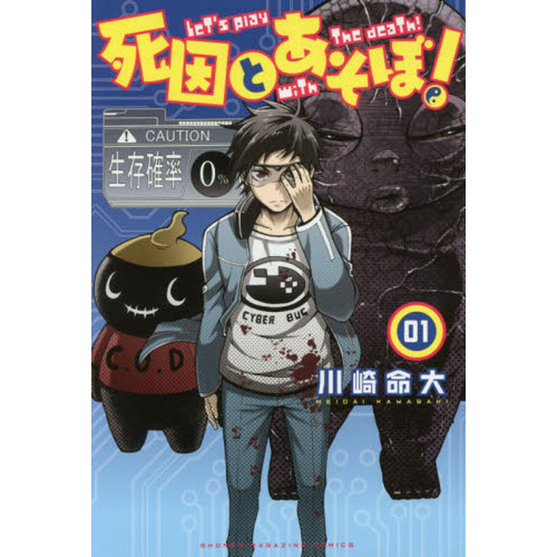 死因とあそぼ！　０１
