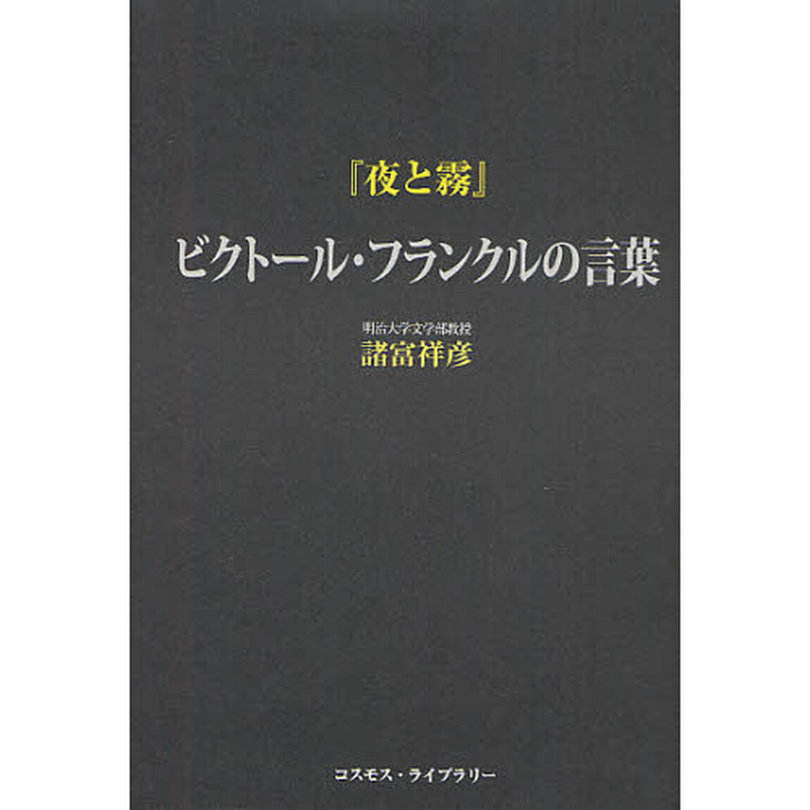 『夜と霧』ビクトール・フランクルの言葉