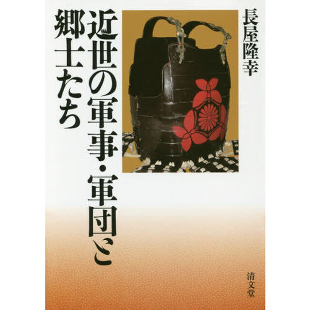 近世の軍事・軍団と郷士たち