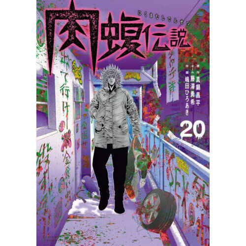 闇金ウシジマくん外伝肉蝮伝説 20 - 通販｜セブンネットショッピング