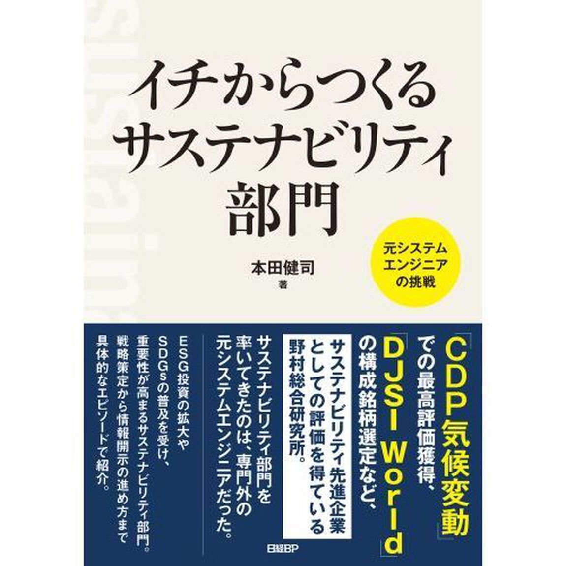 イチからつくるサステナビリティ部門　元システムエンジニアの挑戦