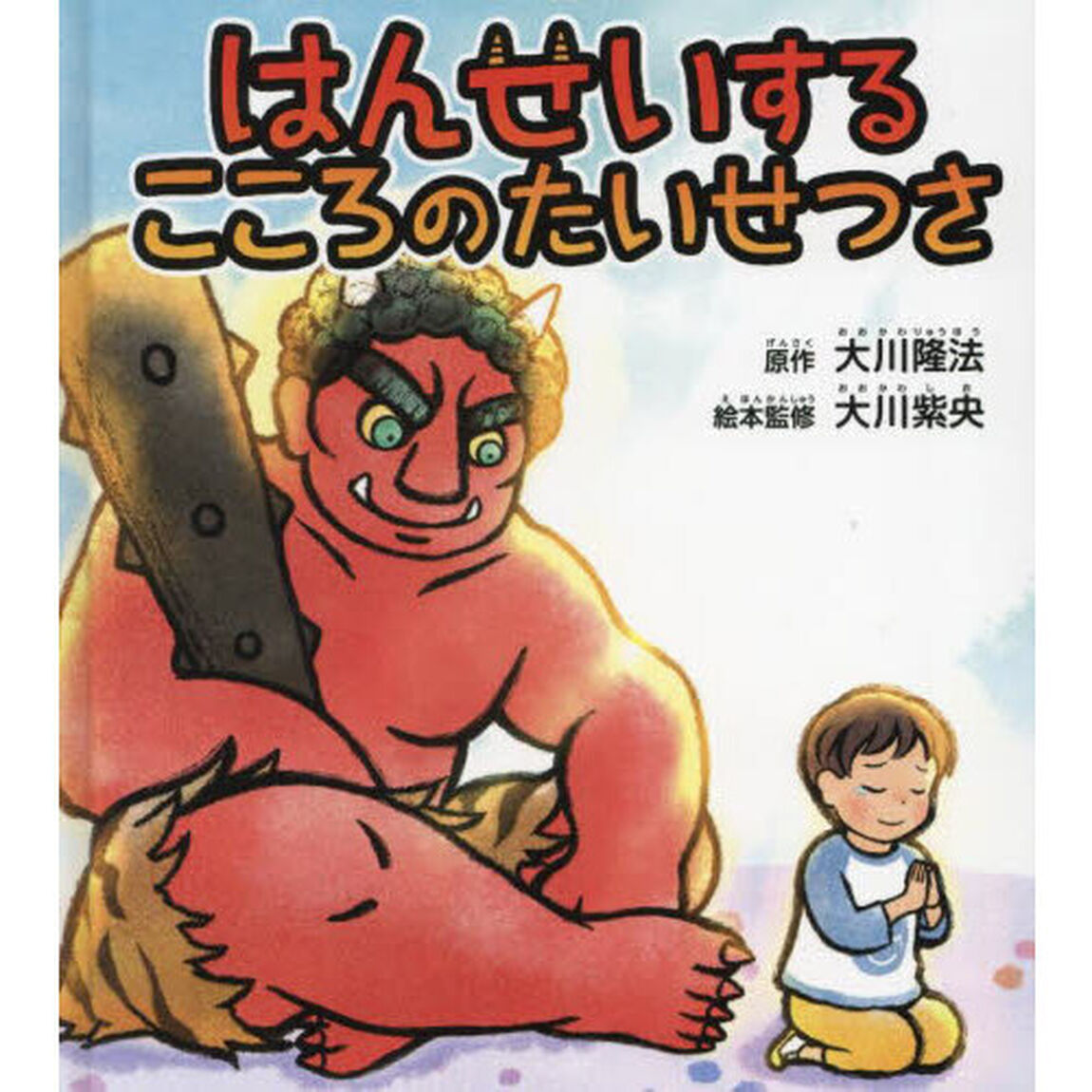 はんせいするこころのたいせつさ