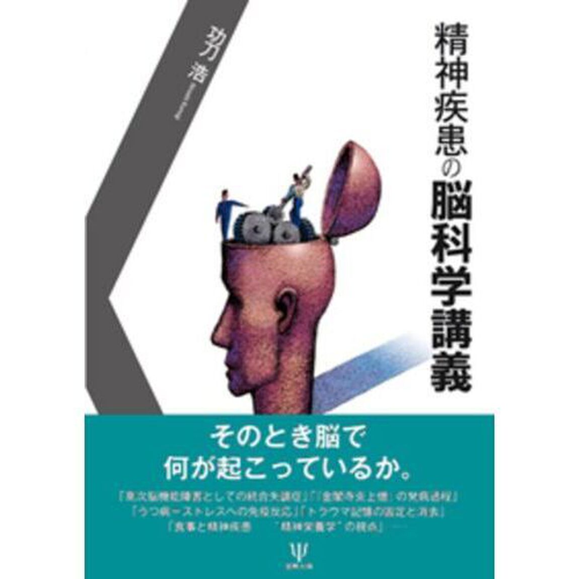 精神疾患の脳科学講義「オンデマンド版」