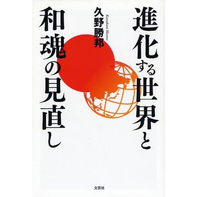 進化する世界と和魂の見直し