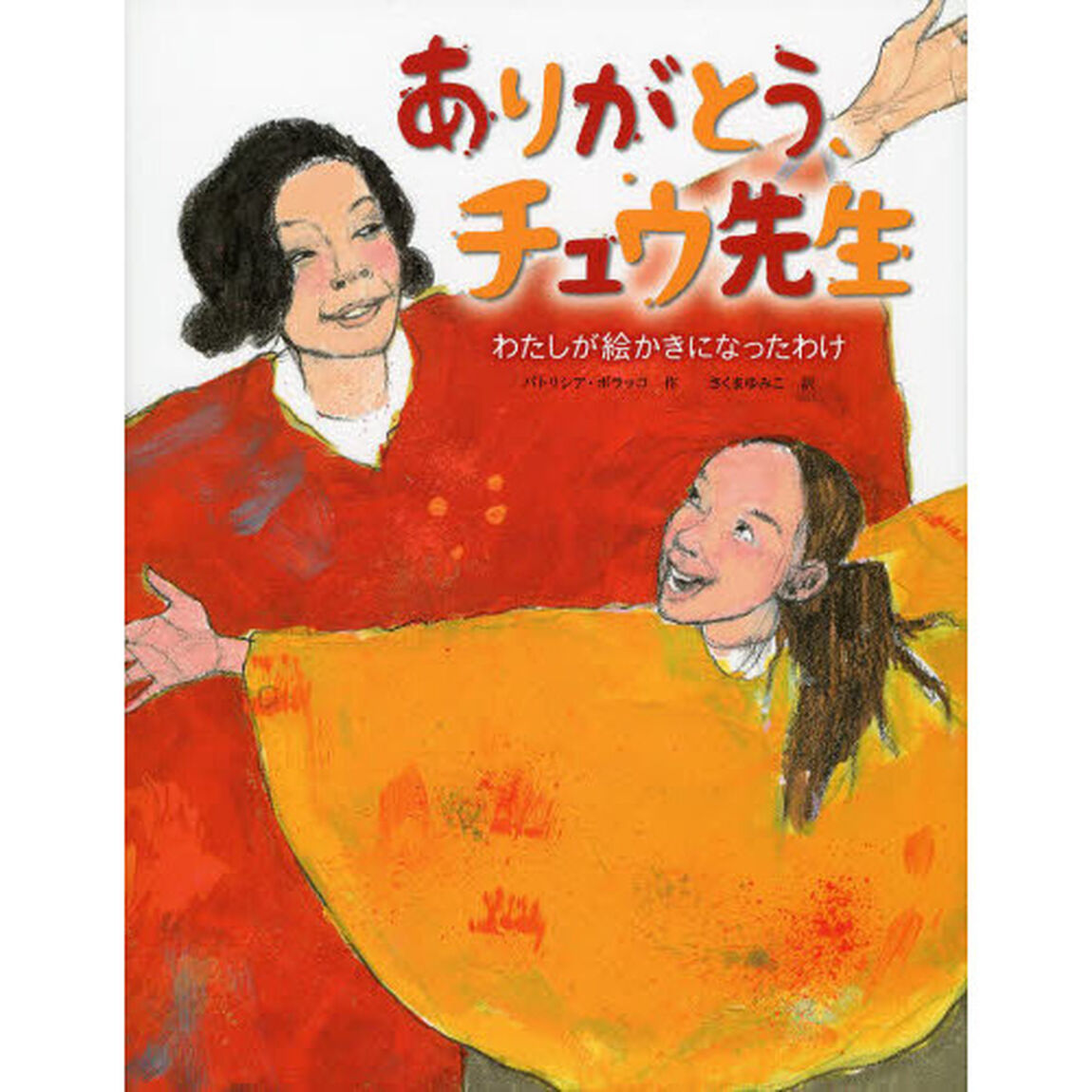 ありがとう、チュウ先生　わたしが絵かきになったわけ