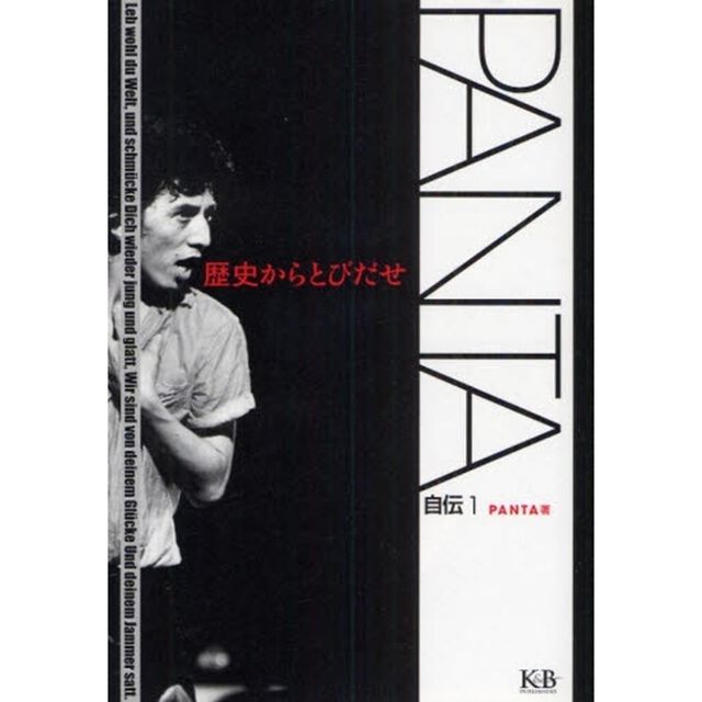 ＰＡＮＴＡ自伝　１「歴史からとびだせ」