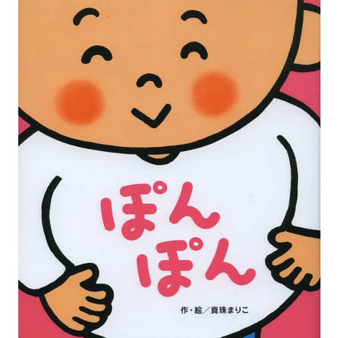 ぽんぽん