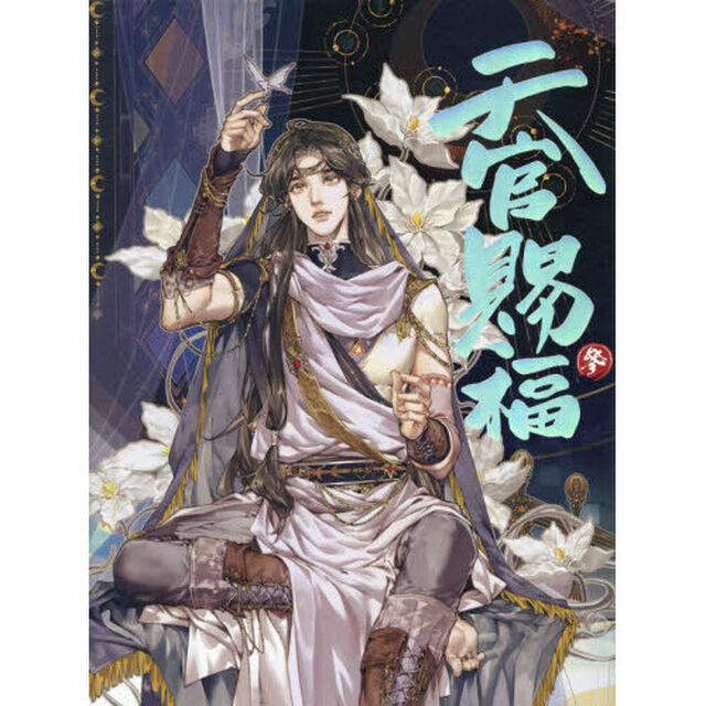 天官賜福 日本語翻訳版 3 漫画
