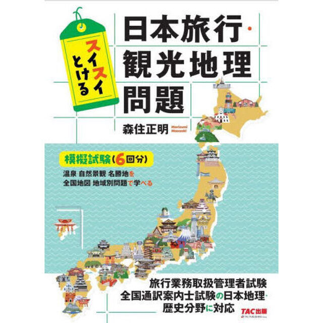 スイスイとける日本旅行・観光地理問題