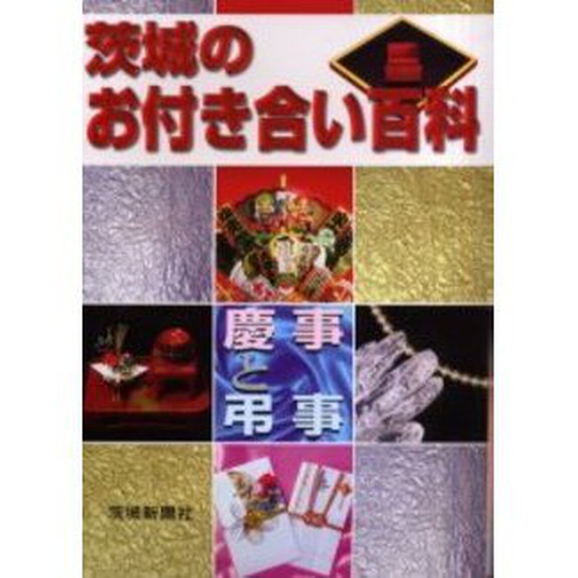 茨城のお付き合い百科　慶事と弔事
