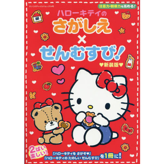 ハローキティのさがしえ&times;せんむすび！　新装版