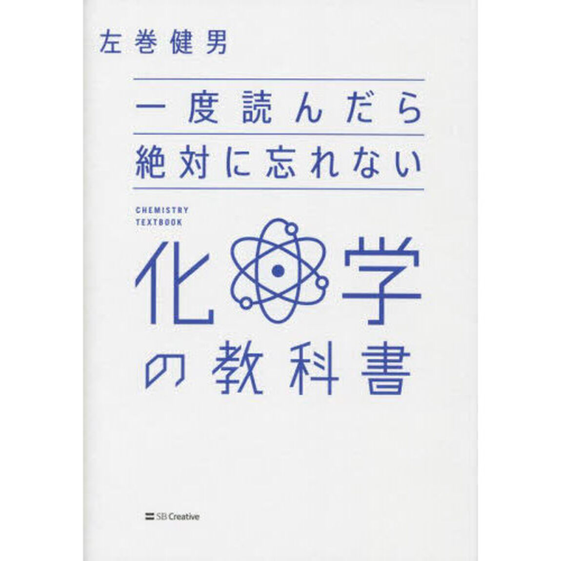 一度読んだら絶対に忘れない化学の教科書