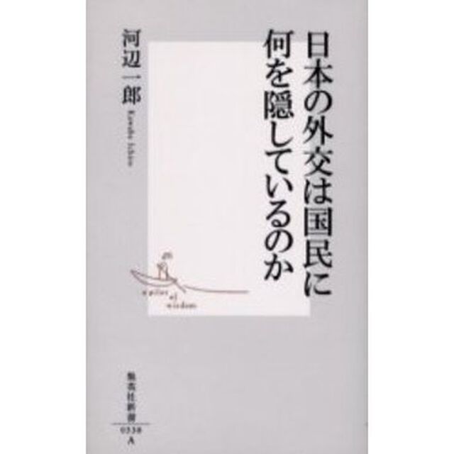 日本の外交は国民に何を隠しているのか