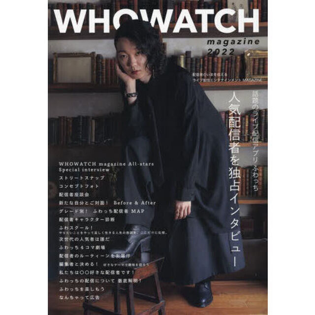 ＷＨＯＷＡＴＣＨ　ｍａｇａｚｉｎｅ　配信者のいまを伝えるライブ配信エンタテインメントＭＡＧＡＺＩＮＥ　２０２２