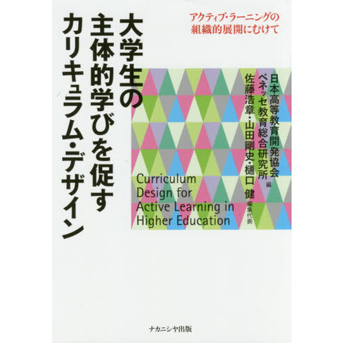 大学生の主体的学びを促すカリキュラム・デザイン　アクティブ・ラーニングの組織的展開にむけて