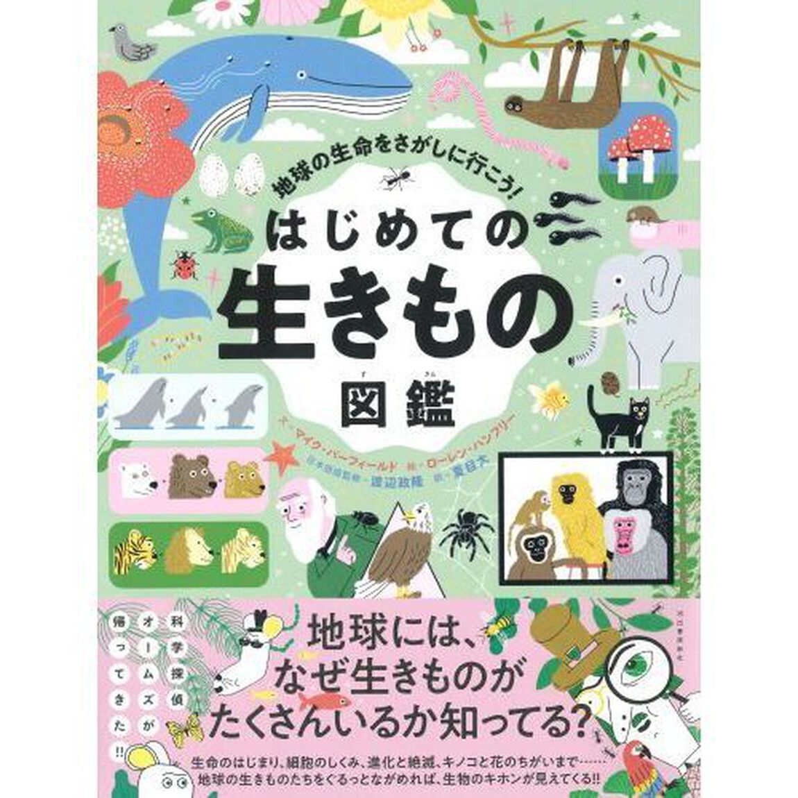 地球の生命をさがしに行こう！はじめての生きもの図鑑