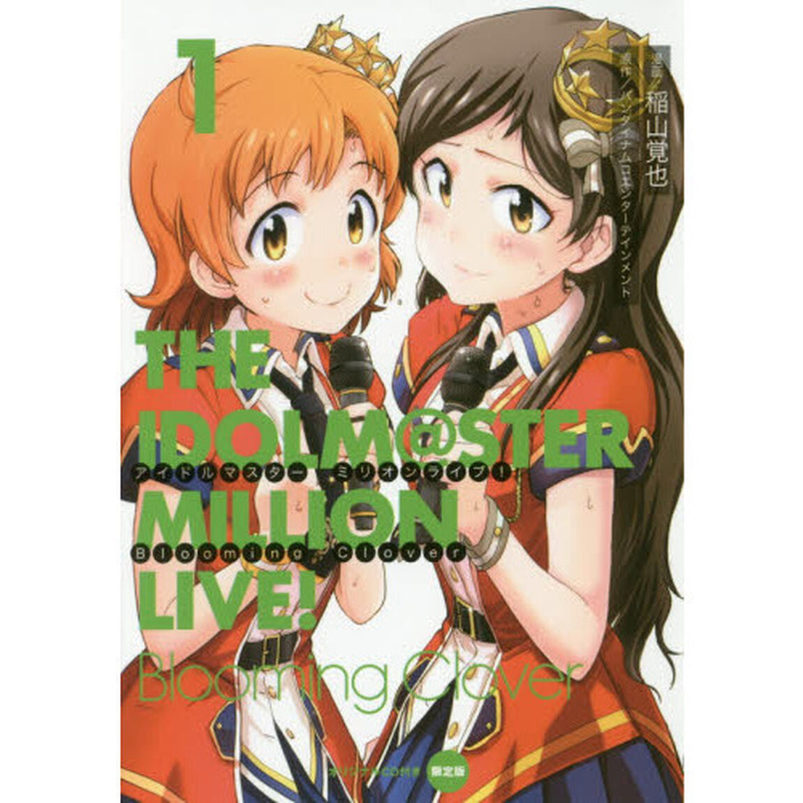 アイドルマスターミリオンライブ！Ｂｌｏｏｍｉｎｇ　Ｃｌｏｖｅｒ　１　オリジナルＣＤ付き限定版