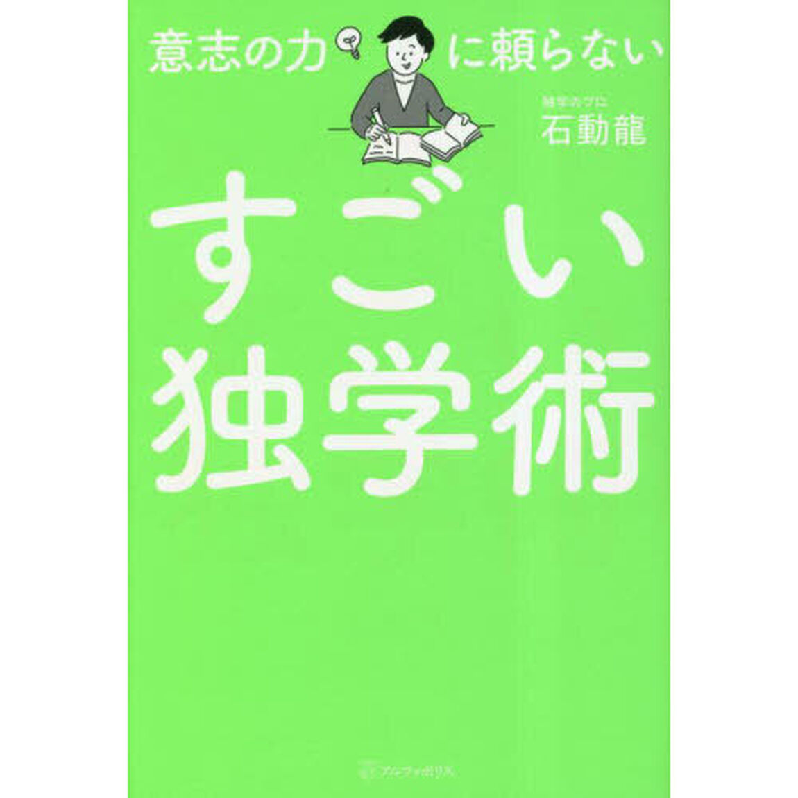 意志の力に頼らないすごい独学術