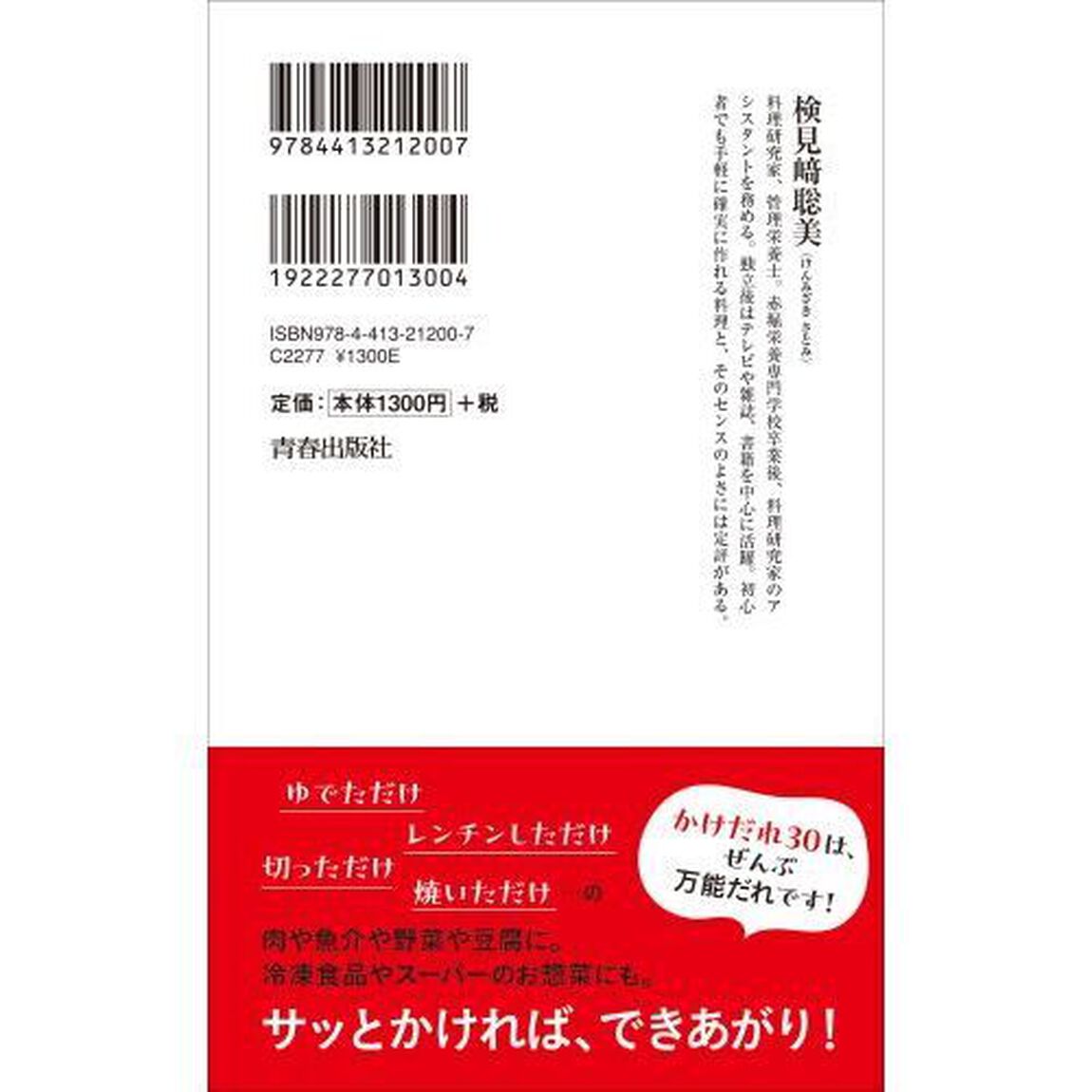 かけるだけで絶品おかずかけだれ３０