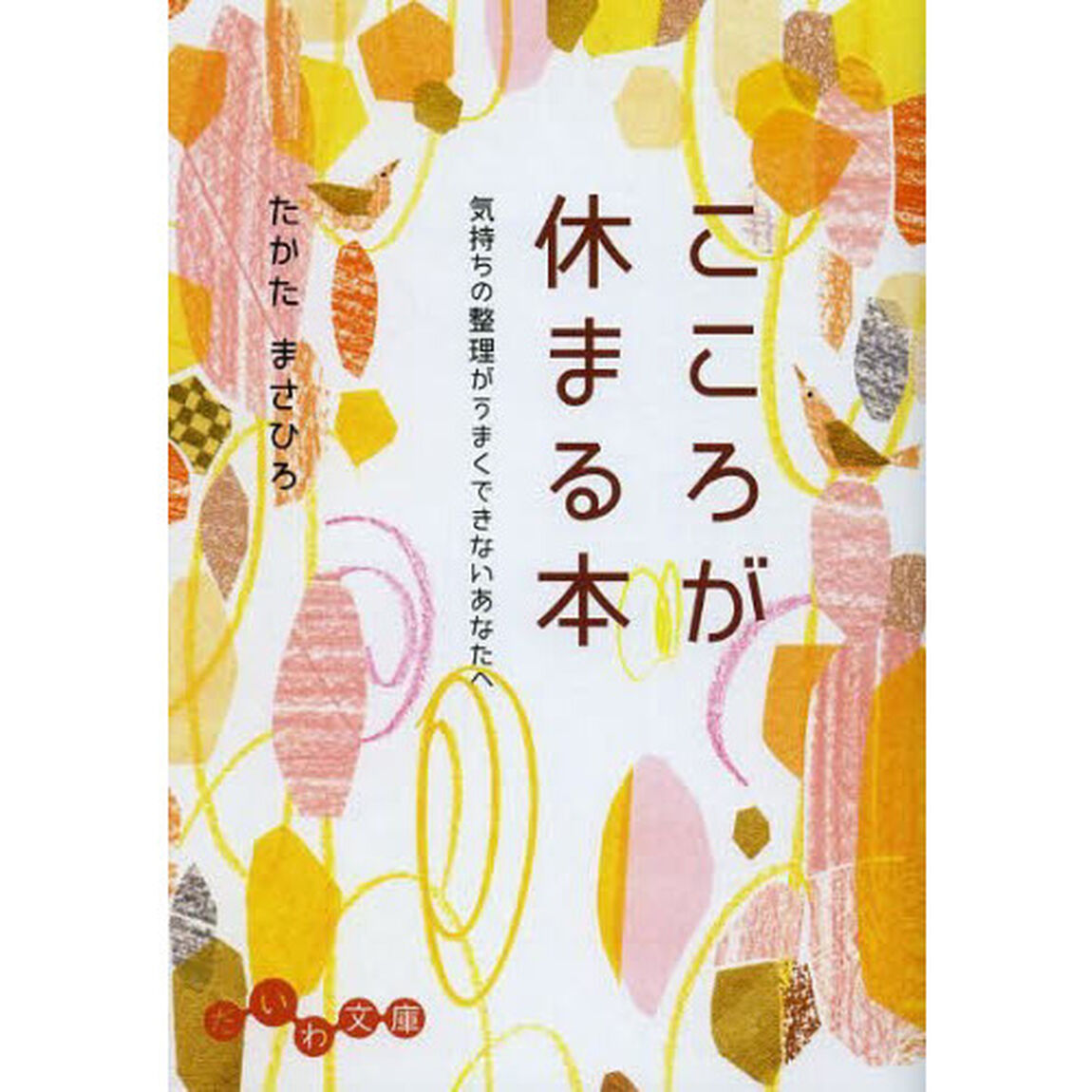 こころが休まる本　気持ちの整理がうまくできないあなたへ