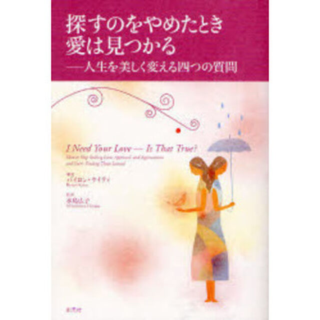 探すのをやめたとき愛は見つかる　人生を美しく変える四つの質問