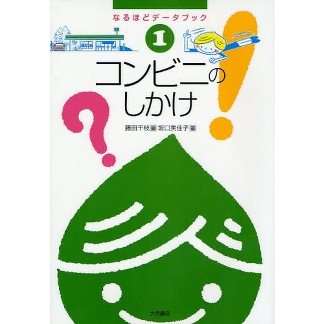 コンビニのしかけ