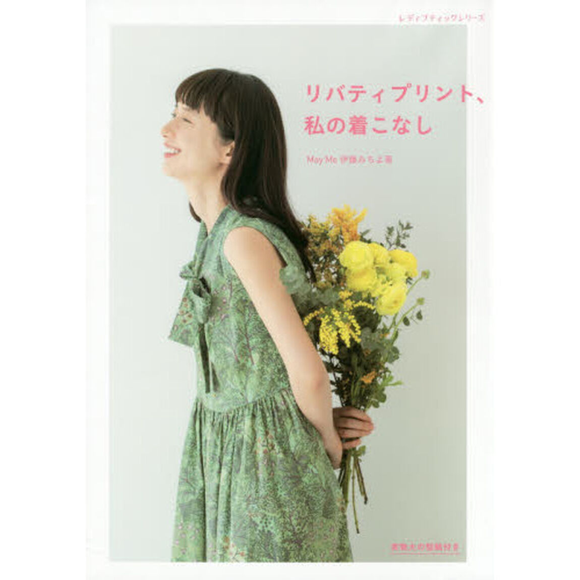 リバティプリント、私の着こなし (レディブティックシリーズno.4984)