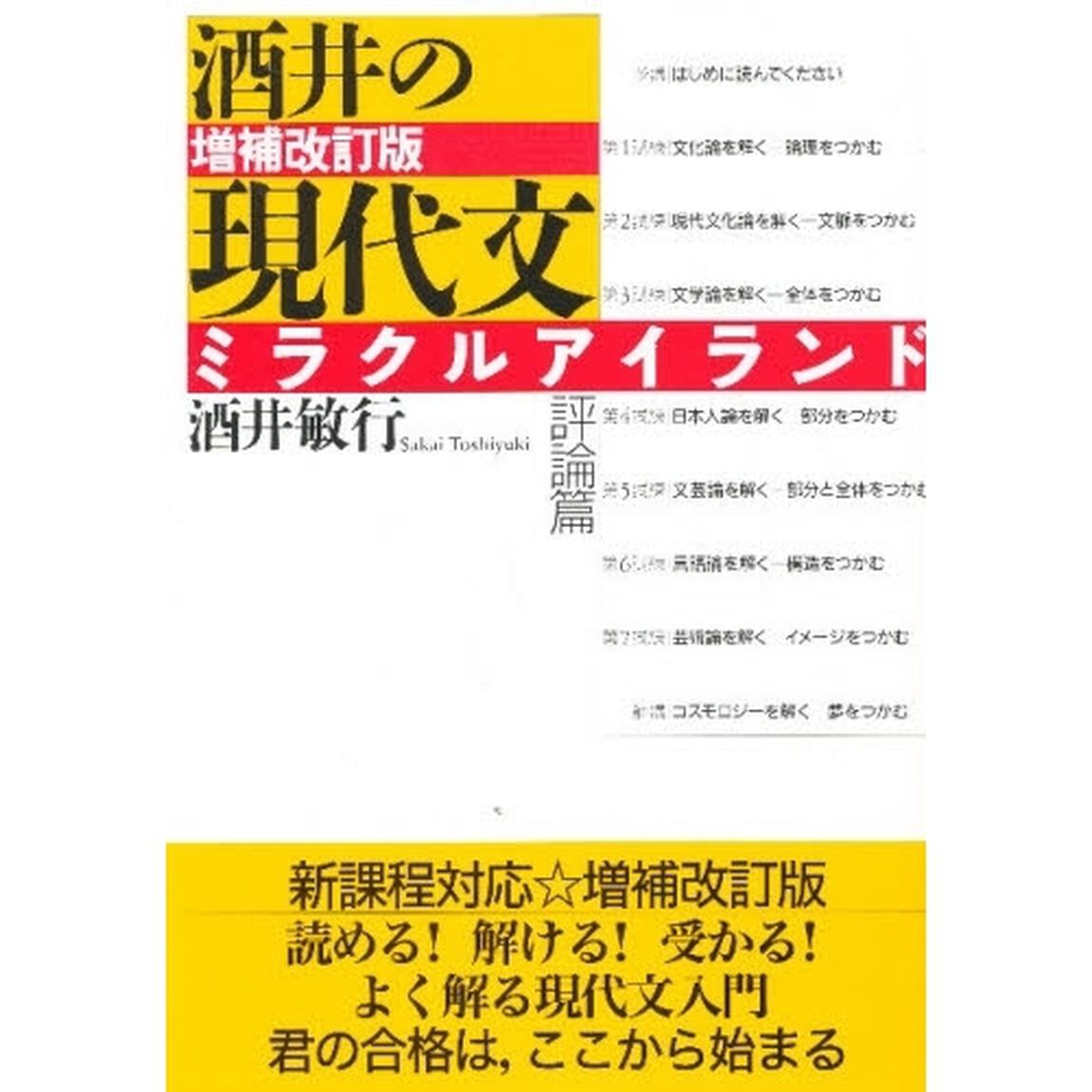 酒井の現代文ミラクルアイランド　評論篇「増補改訂版」