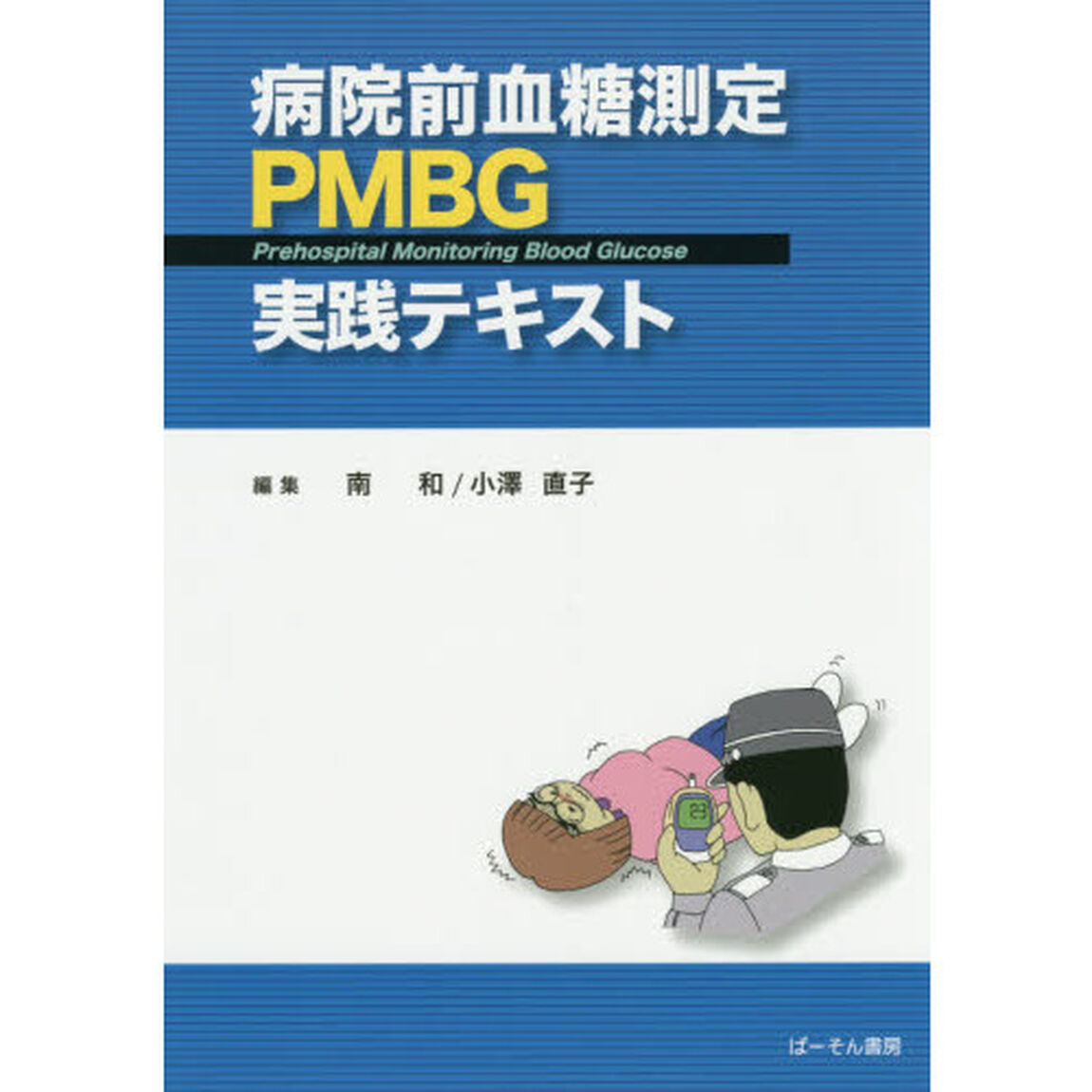 病院前血糖測定ＰＭＢＧ実践テキスト