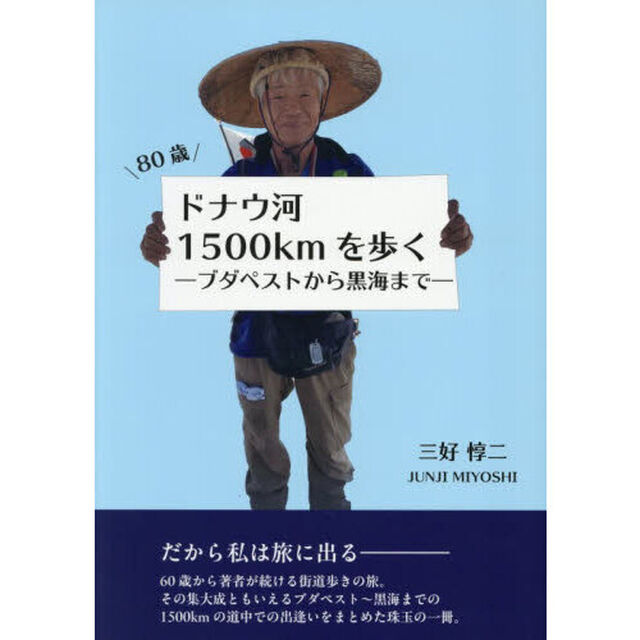 ８０歳ドナウ河１５００ｋｍを歩く　ブダペストから黒海まで