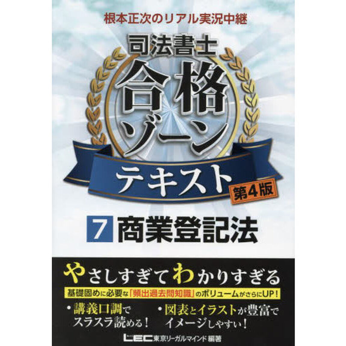 根本正次のリアル実況中継司法書士合格ゾーンテキスト　７「第４版」「商業登記法」